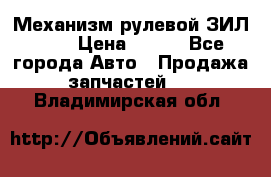 Механизм рулевой ЗИЛ 130 › Цена ­ 100 - Все города Авто » Продажа запчастей   . Владимирская обл.